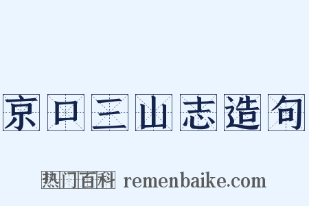 京口三山志造句是什么意思的图片